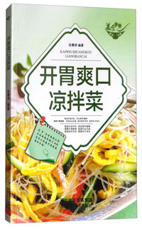 开胃爽口凉拌菜