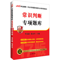 常识判断专项题库-17版