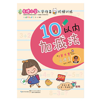 名牌小学入学准备阶梯训练：10以内加减法