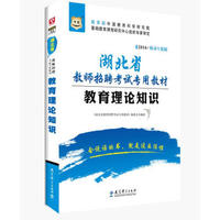 2016华图·湖北省教师招聘考试专用教材：教育理论知识（移动互联版）