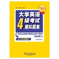 大学英语4级考试模拟题集:2016年新题型