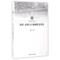 货币、市场与土地制度史论集