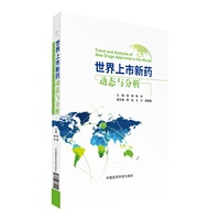 世界上市新药动态与分析