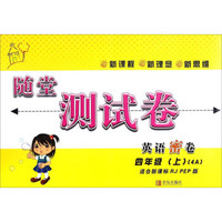 英语密卷(4上4A适合新课标RJ\PEP版)/随堂测试卷