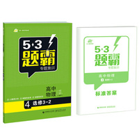 高考物理 4选修3-2（基础版） 53题霸专题集训（2017版）