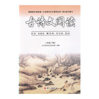古诗文阅读（二年级下）