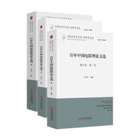 百年中国电影理论文选