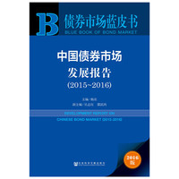债券市场蓝皮书:中国债券市场发展报告(2015~2016)