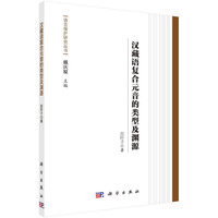 汉藏语复合元音的类型及渊源
