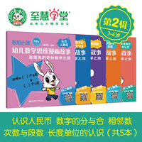数感启蒙-幼儿数学思维漫画故事-至慧兔的奇妙数学之旅-第2辑-全5册