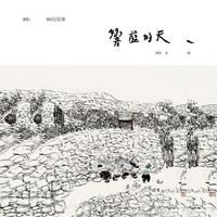 响蓝的天-画的故事