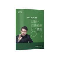 张宇考研数学命题人终极预测8套卷(数学二)(2018 )