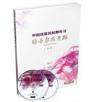 中国民族民间舞传习·维吾尔族舞蹈（女班）（2张DVD）