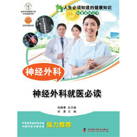 人生必须知道的健康知识科普系列丛书 神经外科