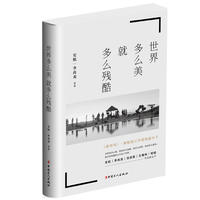 世界多么美 就多么残酷