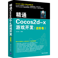 精通Cocos2d-x游戏开发（进阶卷）