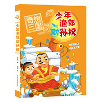 奇想三国：少年渔郎助孙权