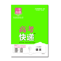 17秋 高考快递.一年真题语文