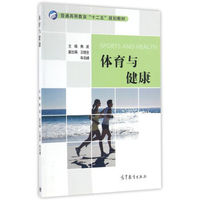 体育与健康/普通高等教育“十二五”规划教材