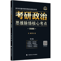 考研政治思维脉络核心考点