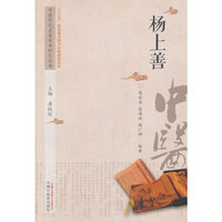 中医历代名家学术研究丛书·杨上善