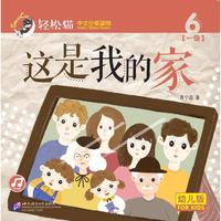 这是我的家 轻松猫—中文分级读物（幼儿版）（第一级6）