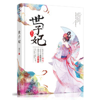 世子妃