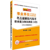 事业单位考试用书中公2018事业单位分类考试辅导教材考点速解技巧集萃职业能力倾向测验D类中小学教师类