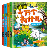漫画十万个为什么