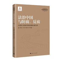 法治中国与防腐、反腐