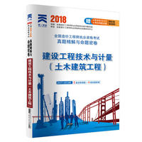造价工程师2018教材配套真题精解与命题密卷：建设工程技术与计量（土木建筑工程）