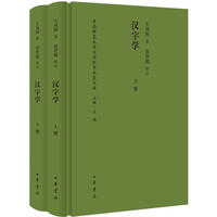 《汉字学》（全2册）