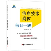 信息技术岗位每日一题（2018年版）
