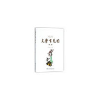 文学百花园（第二卷）