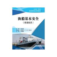 渔船基本安全(普通船员)(渔业船员培训系列教材)