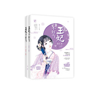 王妃不好当(全2册)
