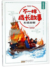 火烧赤壁（经典全彩版）/不一样的成长故事