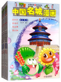 中国名城漫画（合集1 套装共4册）/植物大战僵尸2·武器秘密之神奇探知