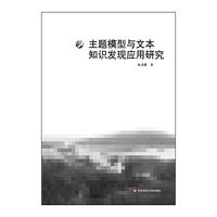 主题模型与文本知识发现应用研究