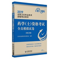 2019全国卫生专业职称技术资格证考试 药学（士）资格考试全真模拟试卷（第三版）