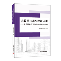 大数据技术与税收应用——基于税收征管与纳税服务的视角