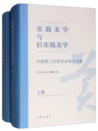 实践美学与后实践美学：中国第三次美学论争论文集