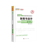 2019年注册税务师考试官方教材辅导书税务师 财务与会计 历年真题与机考题库一本通中华会计网校