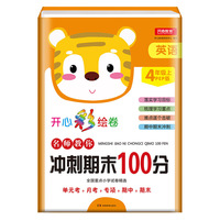 2019年开心彩绘卷名师教你冲刺期末100分 四年级上册英语试卷同步训练人教PEP版