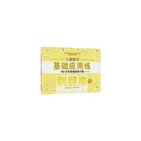 儿童数学基础应用练·100以内加减法的计算