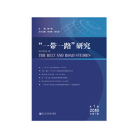 “一带一路”研究（2018年第1期 总第1期）