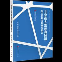 北京市大型体育场馆综合利用发展研究报告（J)