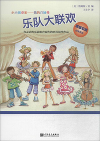 小小演奏家——我的首场秀·乐队大联欢