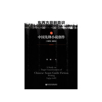 东西方悲剧意识与中国先锋小说创作（1979～2016）