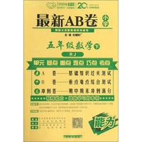 最新AB卷：五年级数学（下 RJ）